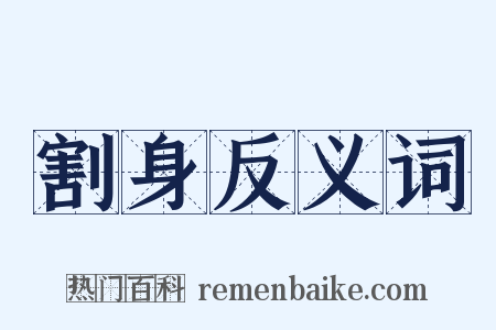 割身反义词是什么意思的图片